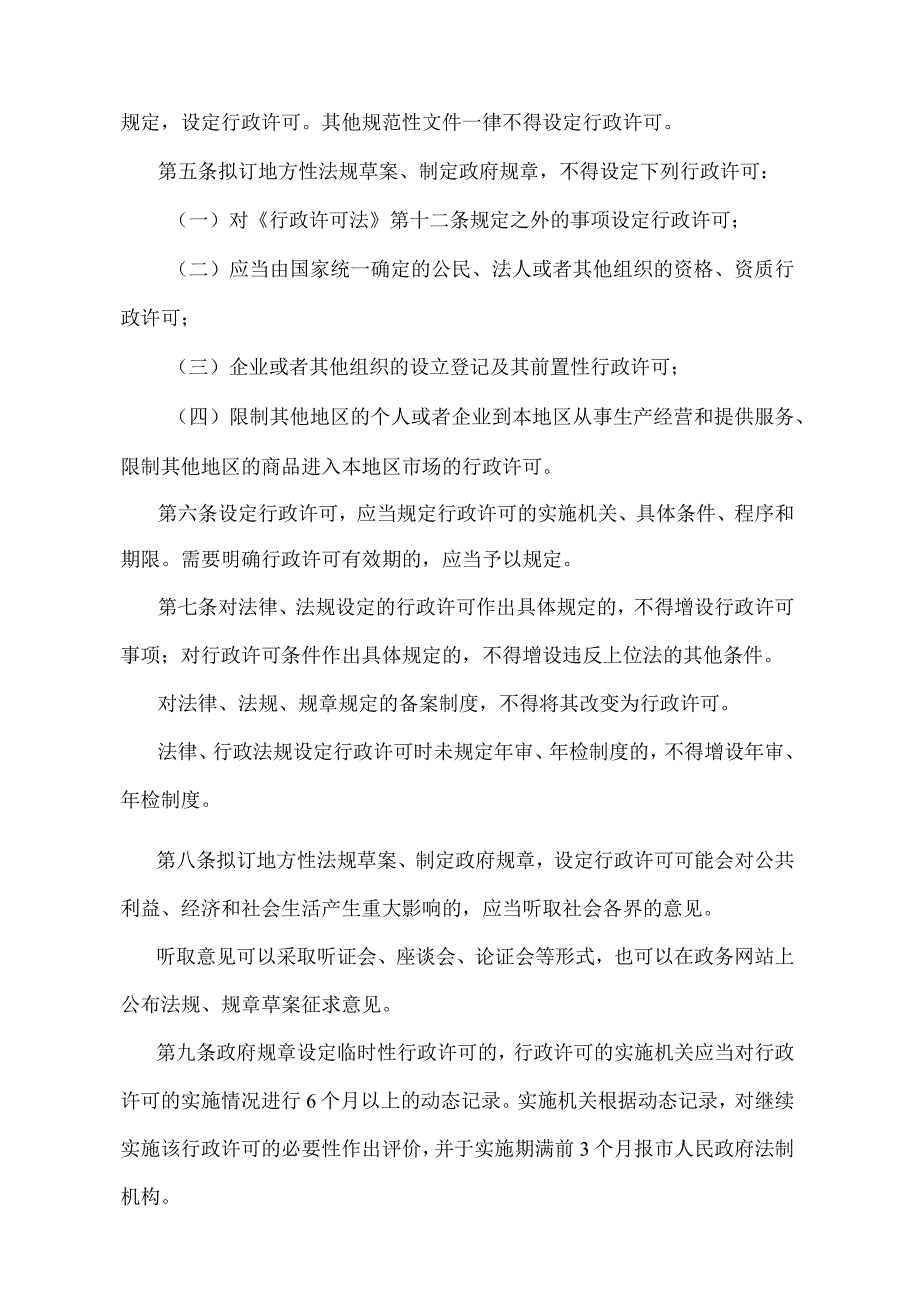 《天津市设定与实施行政许可规定》（根据2018年1月9日天津市人民政府令第29号修正）.docx_第2页