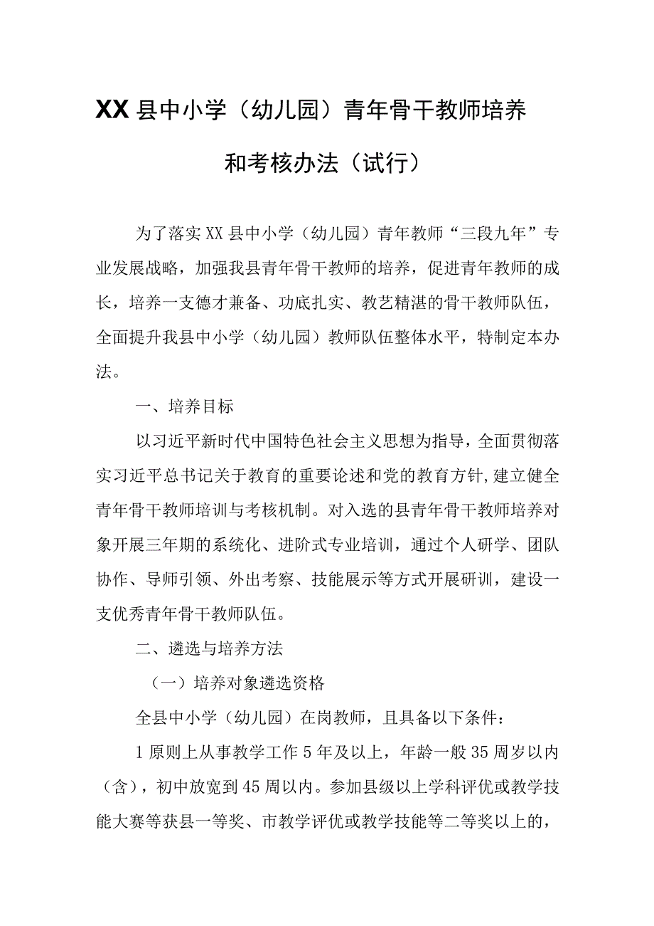 XX县中小学（幼儿园）青年骨干教师培养和考核办法（试行）.docx_第1页