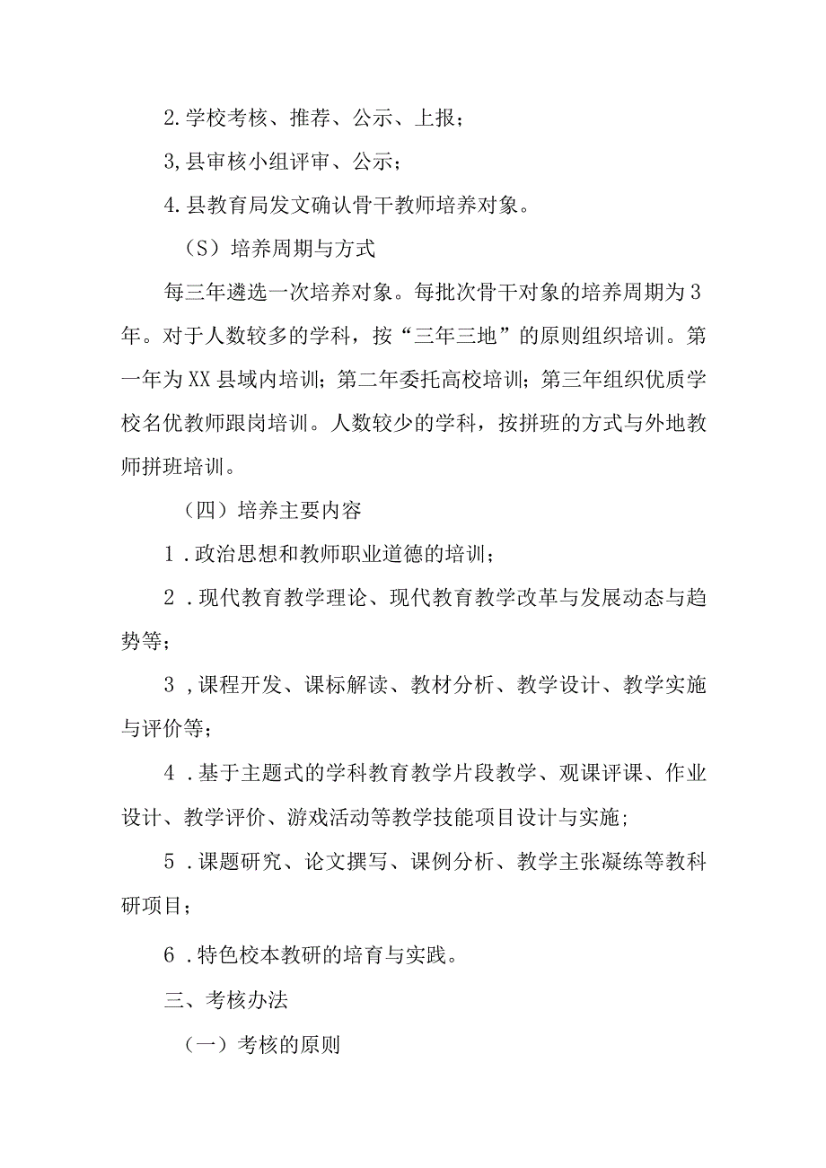 XX县中小学（幼儿园）青年骨干教师培养和考核办法（试行）.docx_第3页