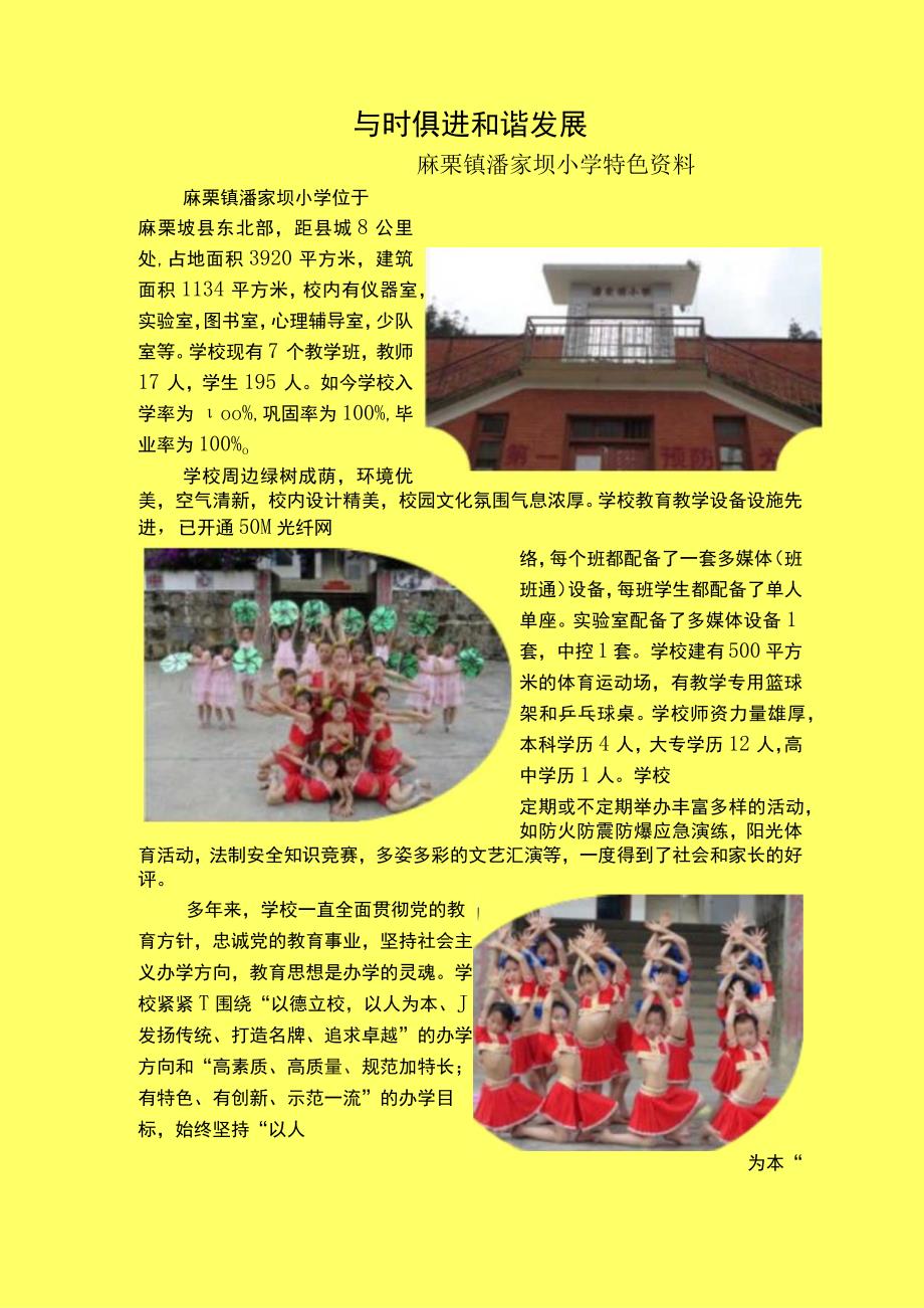 4潘家坝小学特色资料.docx_第1页