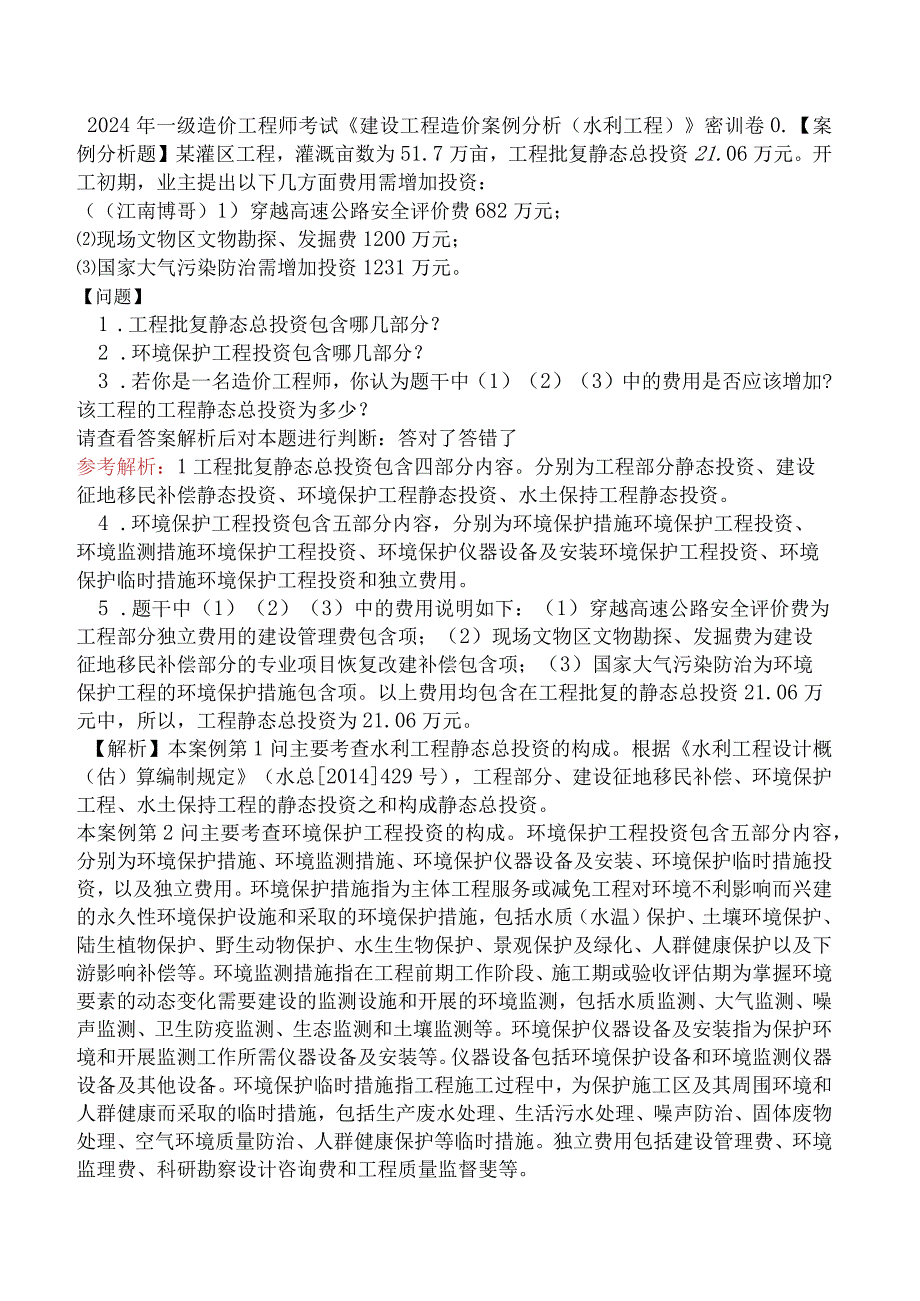 2024年一级造价工程师考试《建设工程造价案例分析（水利工程）》密训卷.docx_第1页