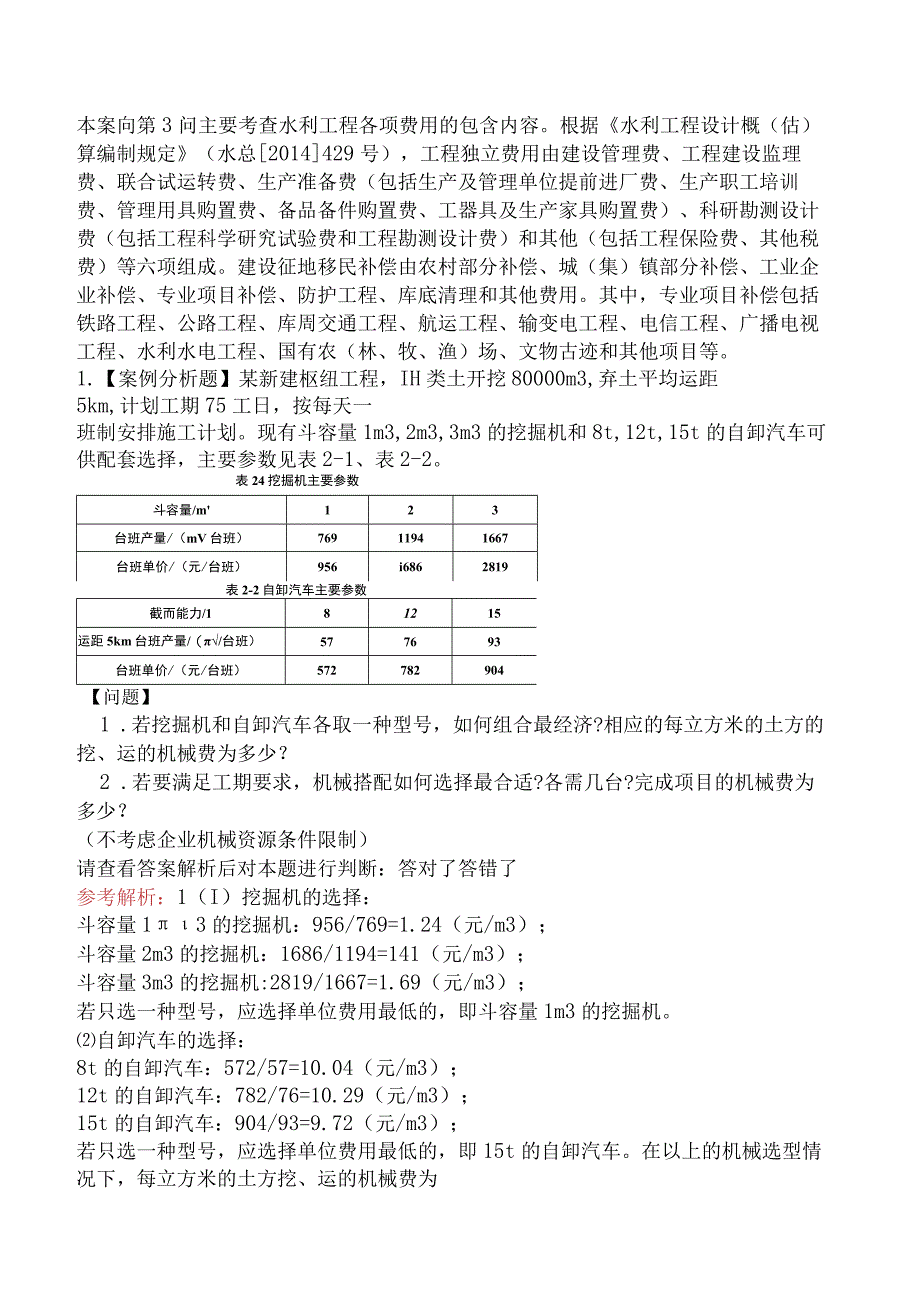 2024年一级造价工程师考试《建设工程造价案例分析（水利工程）》密训卷.docx_第2页