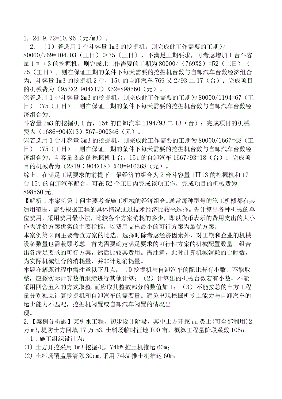 2024年一级造价工程师考试《建设工程造价案例分析（水利工程）》密训卷.docx_第3页