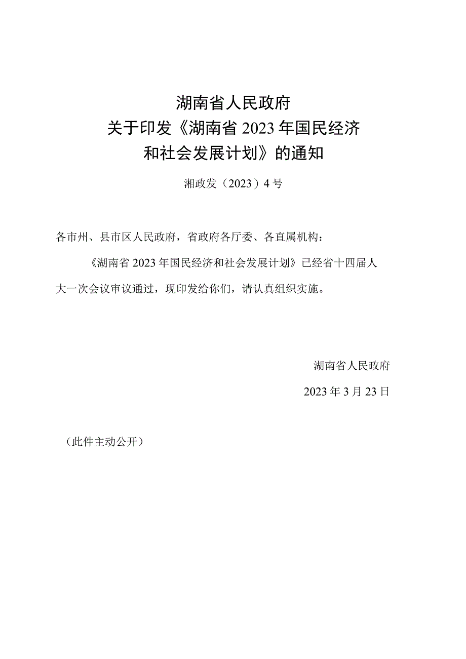 《湖南省2023年国民经济和社会发展计划》.docx_第1页