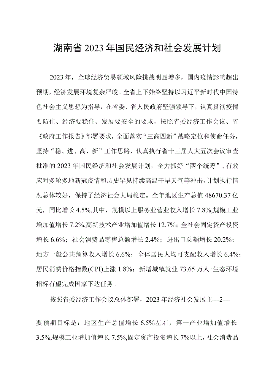 《湖南省2023年国民经济和社会发展计划》.docx_第2页