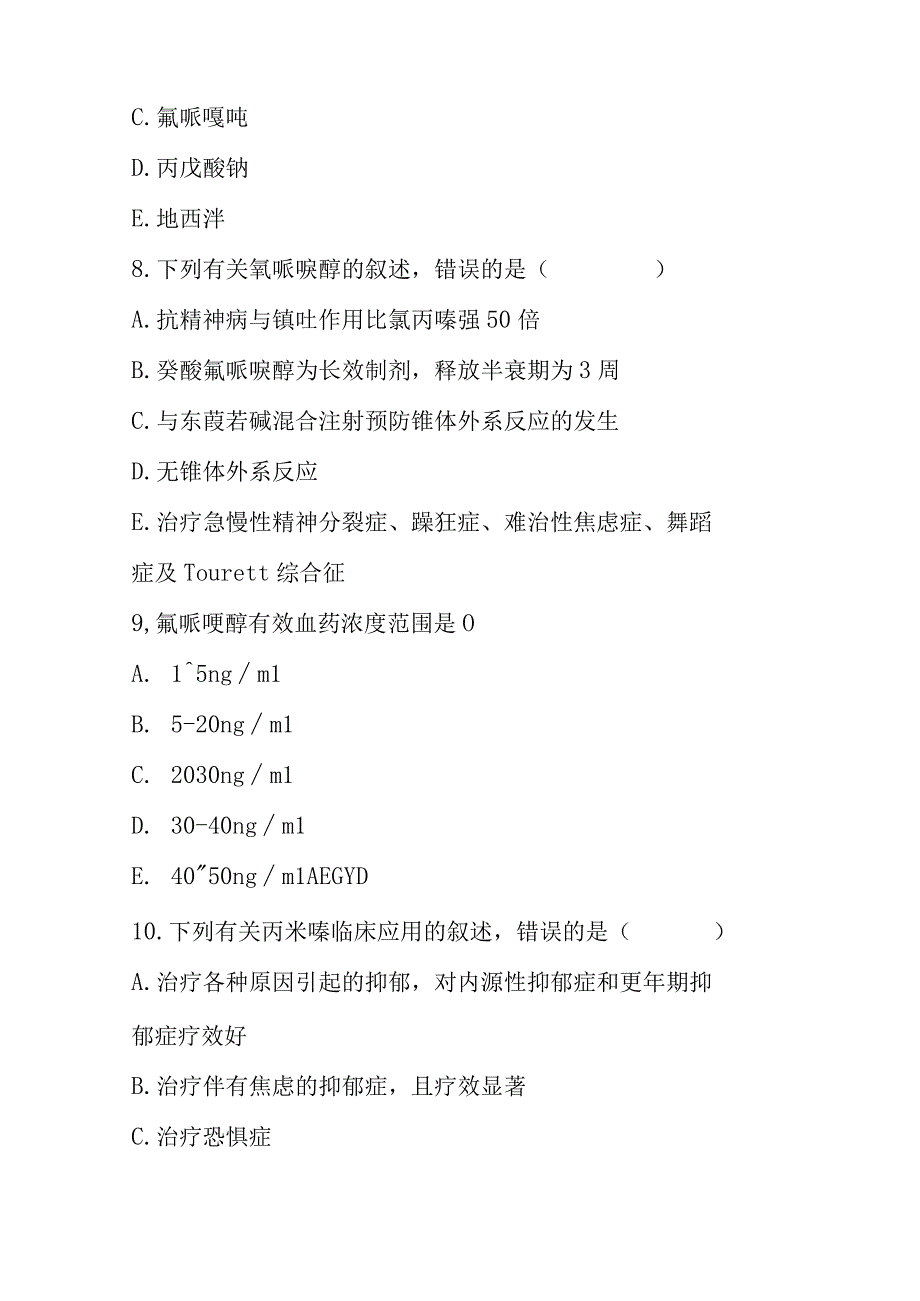 2023年精神疾病临床用药考试题及答案.docx_第3页