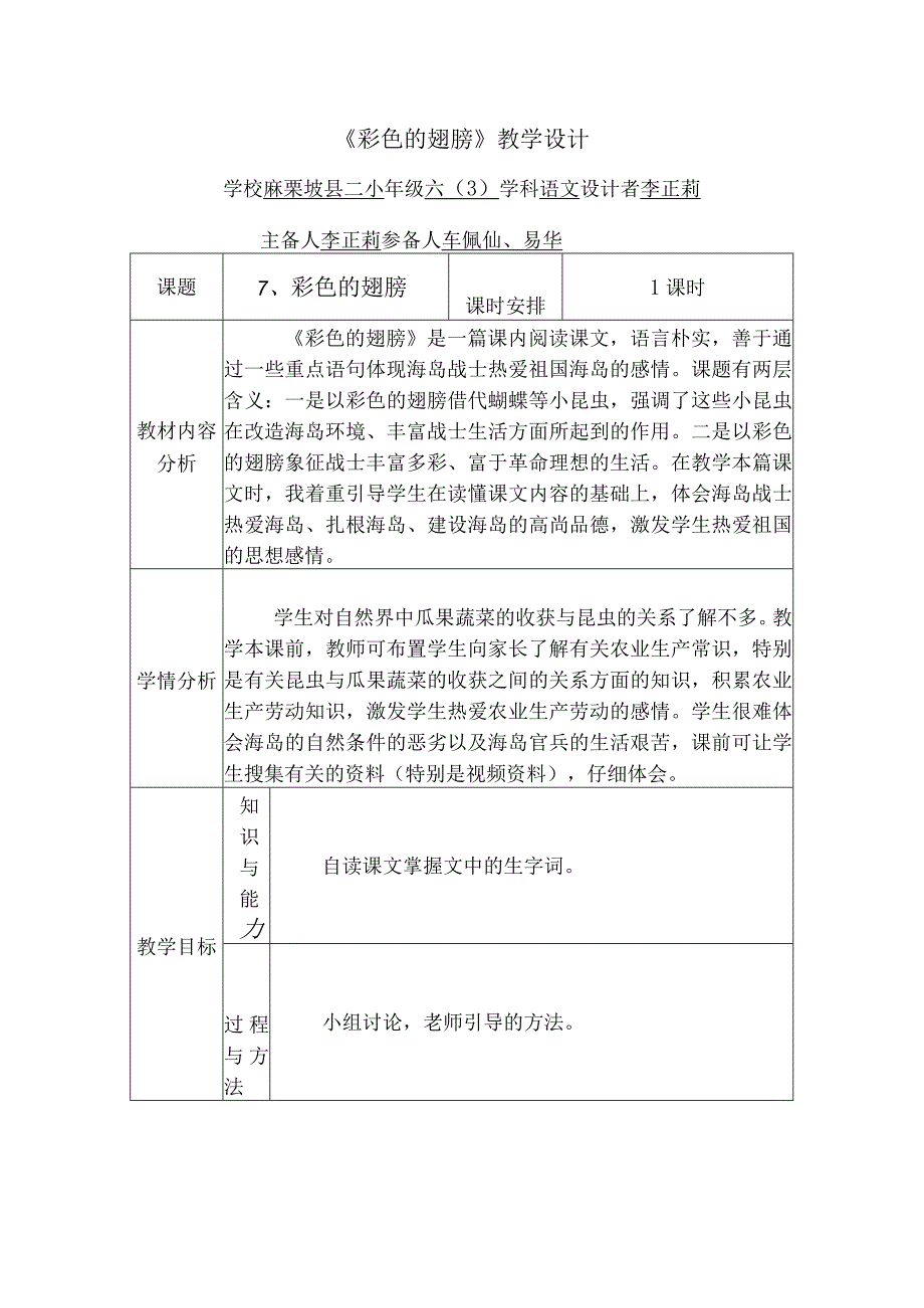 《彩色的翅膀》教学设计(李正莉).docx_第1页