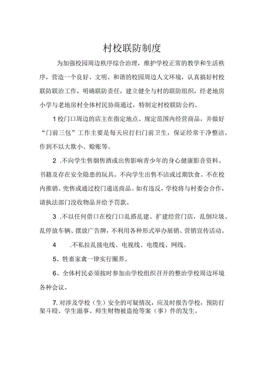 4.村校联防制度.docx_第1页