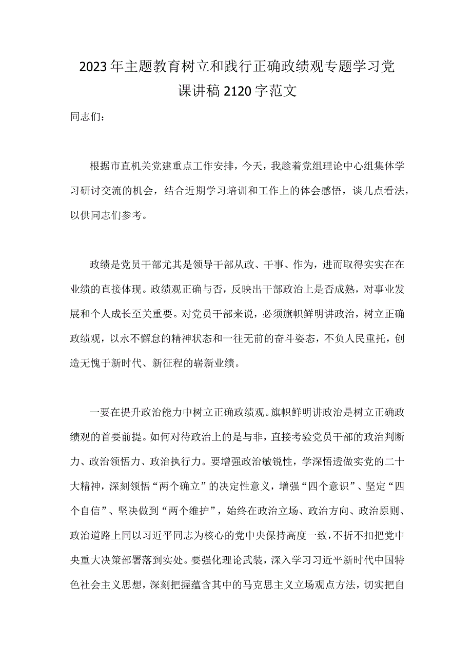 2023年主题教育树立和践行正确政绩观专题学习党课讲稿2120字范文.docx_第1页