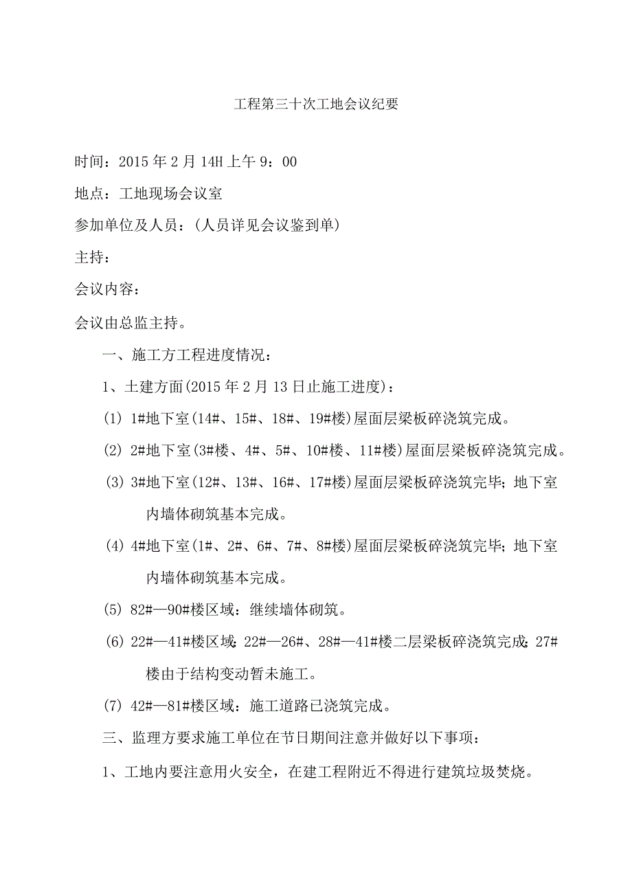 [监理资料]监理例会会议纪要(5).docx_第1页