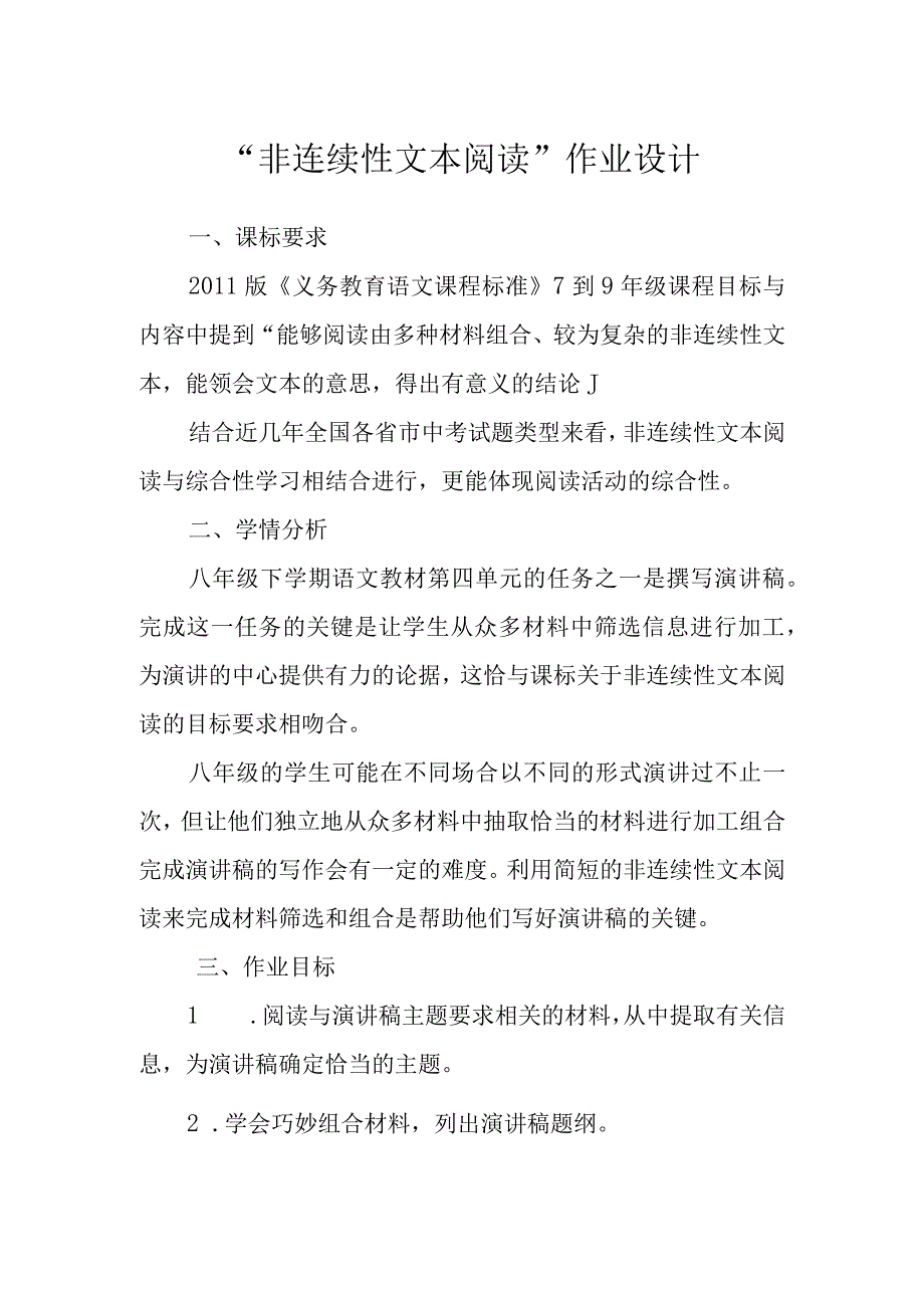 “非连续性文本阅读”作业设计.docx_第1页