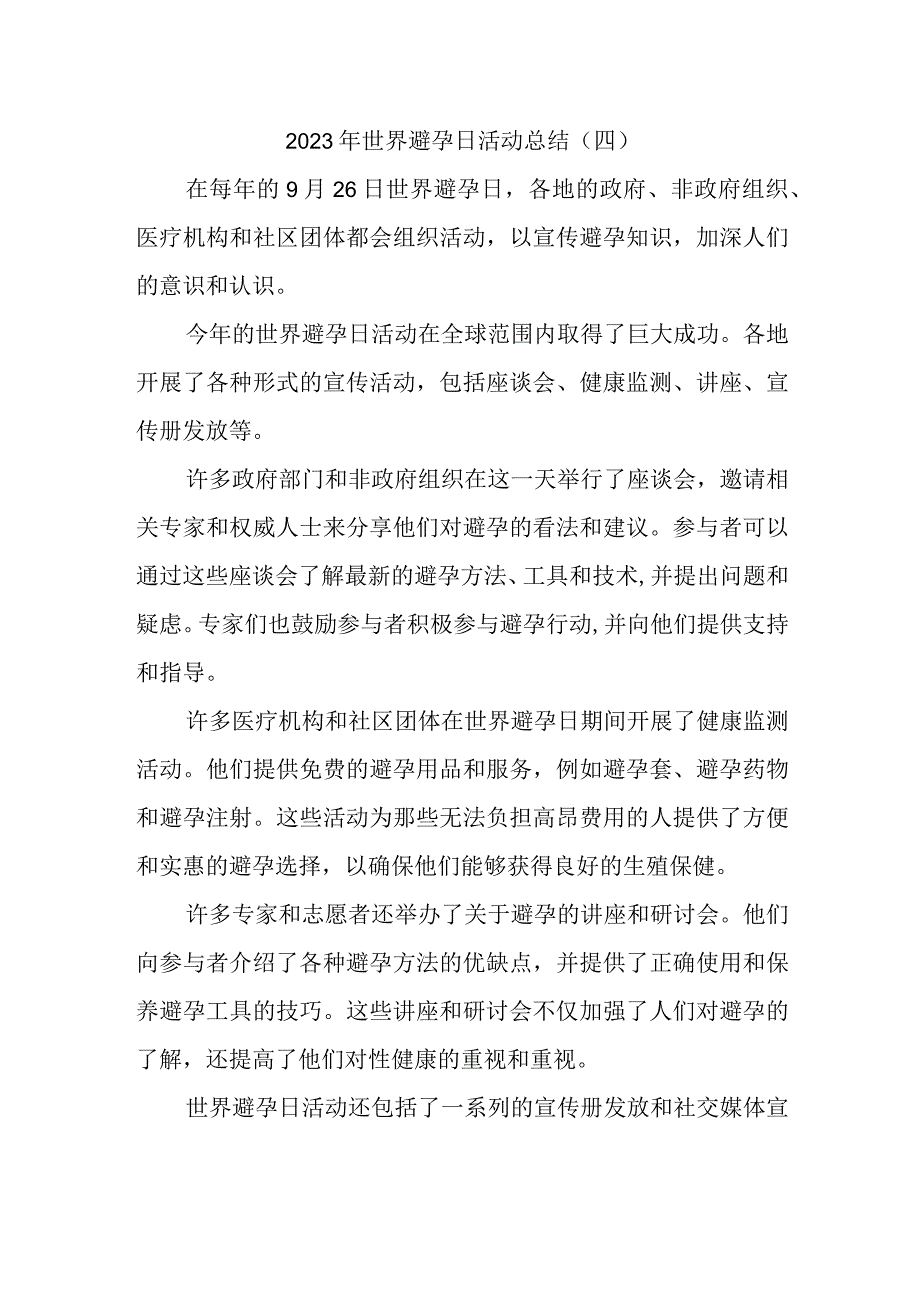 2023年世界避孕日活动总结(2).docx_第1页