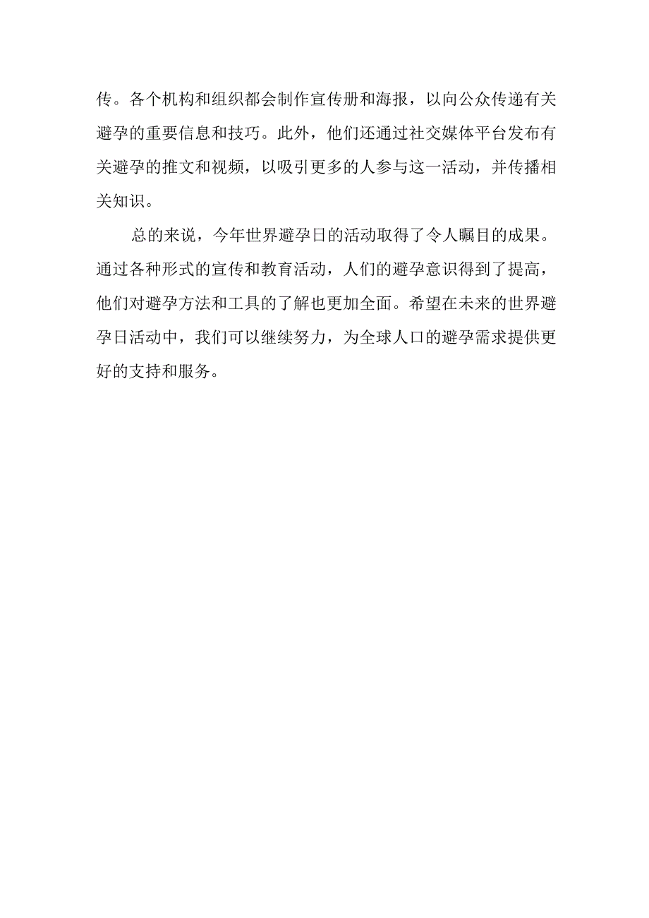 2023年世界避孕日活动总结(2).docx_第2页