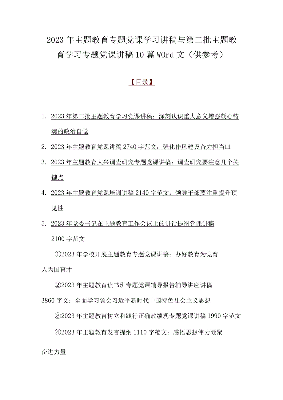 2023年主题教育专题党课学习讲稿与第二批主题教育学习专题党课讲稿10篇word文（供参考）.docx_第1页