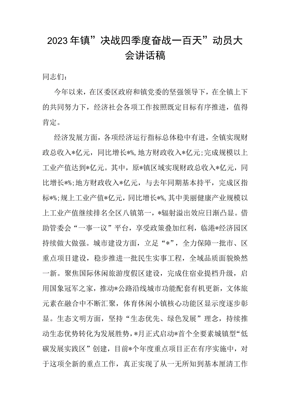 2023年“决战四季度奋战一百天”动员大会讲话（乡镇）.docx_第1页