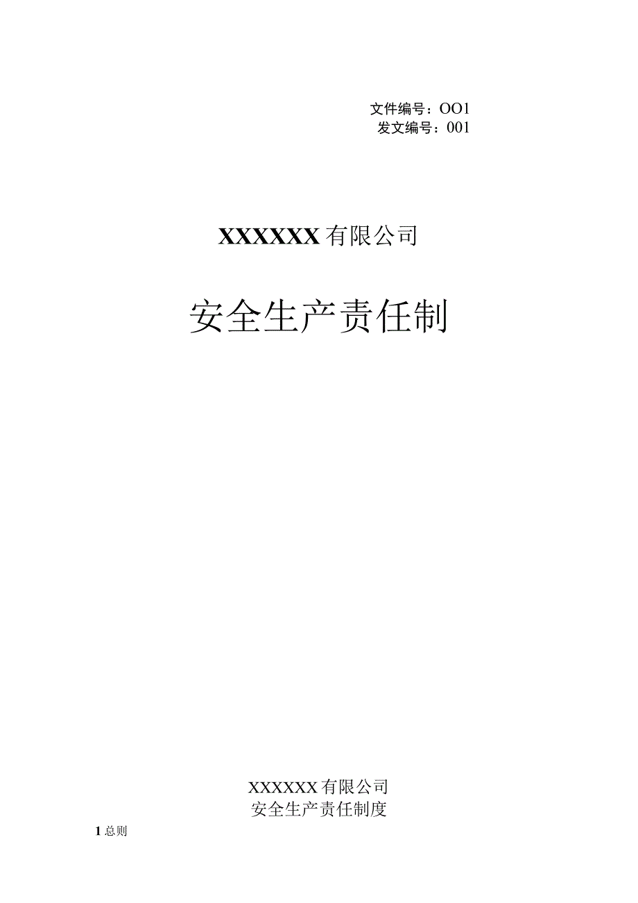 2023新版公司各岗位安全生产责任制（41页）.docx_第1页