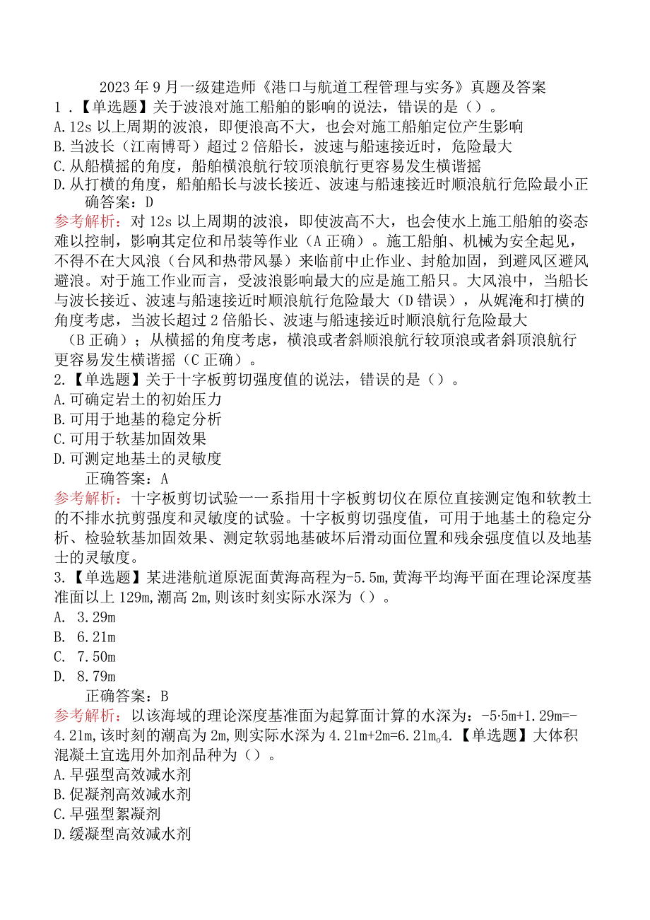 2023年9月一级建造师《港口与航道工程管理与实务》真题及答案.docx_第1页