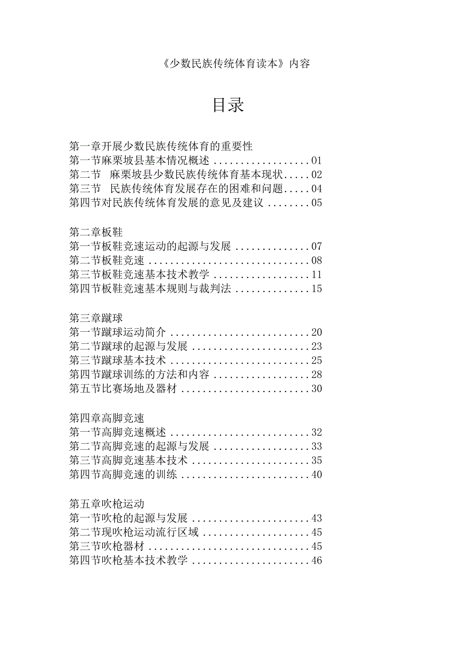 《少数民族传统体育读本》内容.docx_第1页