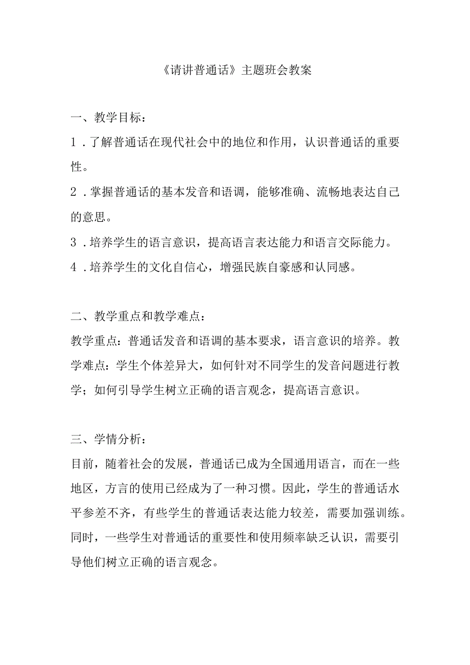 《请讲普通话》主题班会教案.docx_第1页