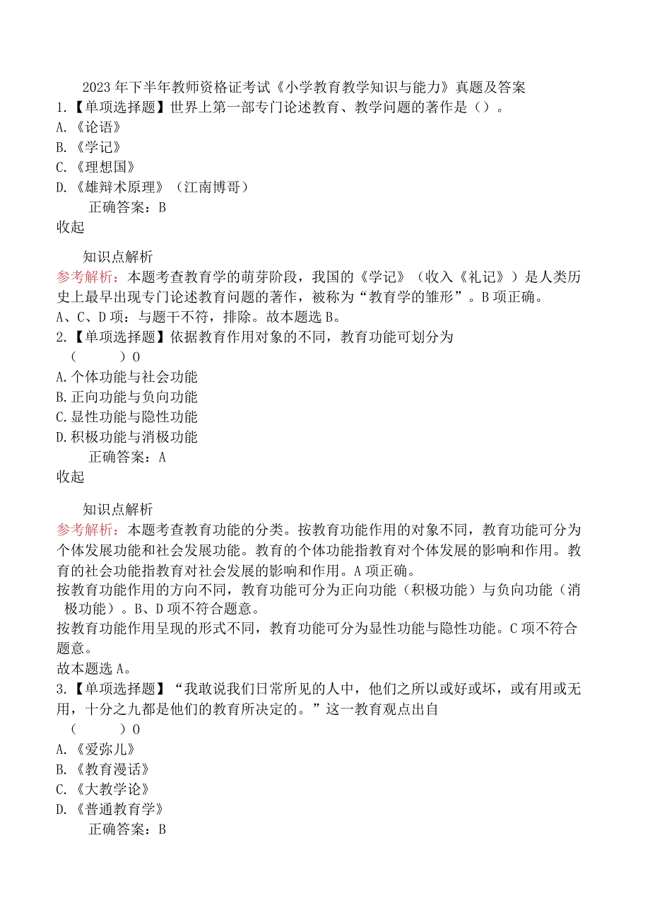 2023年下半年教师资格证考试《小学教育教学知识与能力》真题及答案.docx_第1页