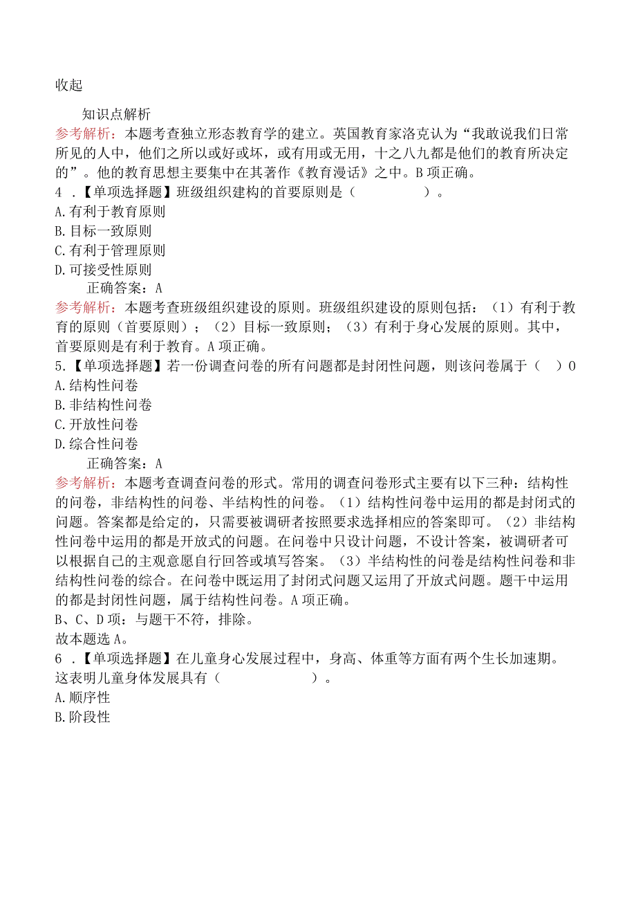 2023年下半年教师资格证考试《小学教育教学知识与能力》真题及答案.docx_第2页