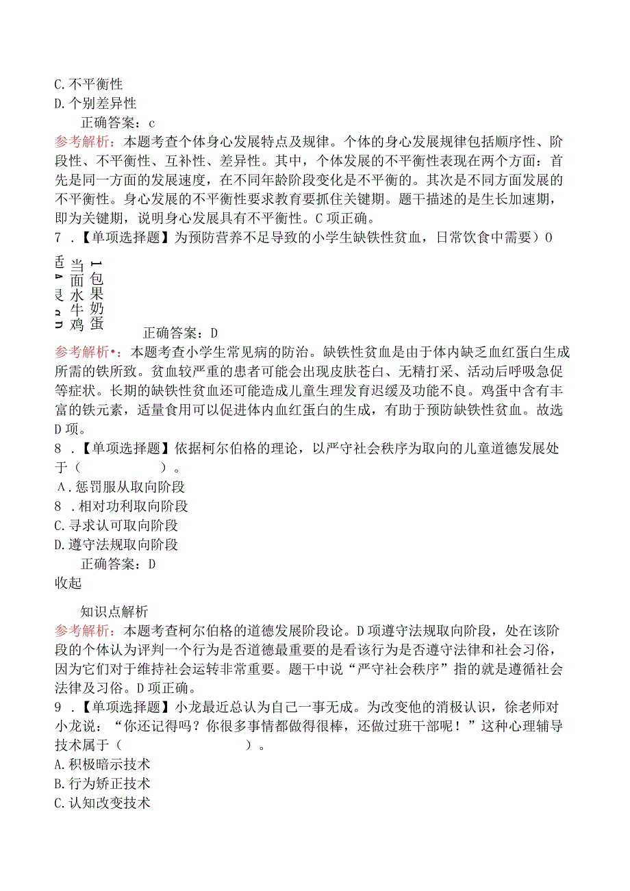 2023年下半年教师资格证考试《小学教育教学知识与能力》真题及答案.docx_第3页