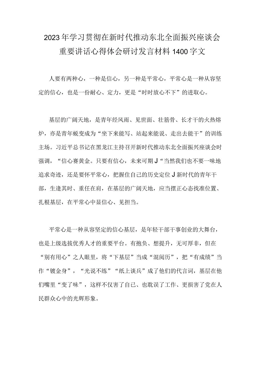 2023年学习贯彻在新时代推动东北全面振兴座谈会重要讲话心得体会研讨发言材料1400字文.docx_第1页