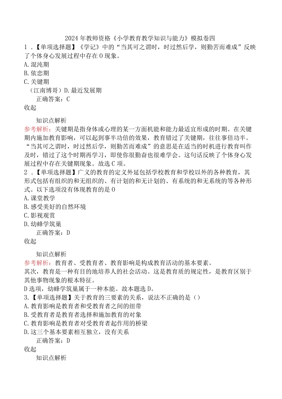 2024年教师资格《小学教育教学知识与能力》模拟卷四.docx_第1页