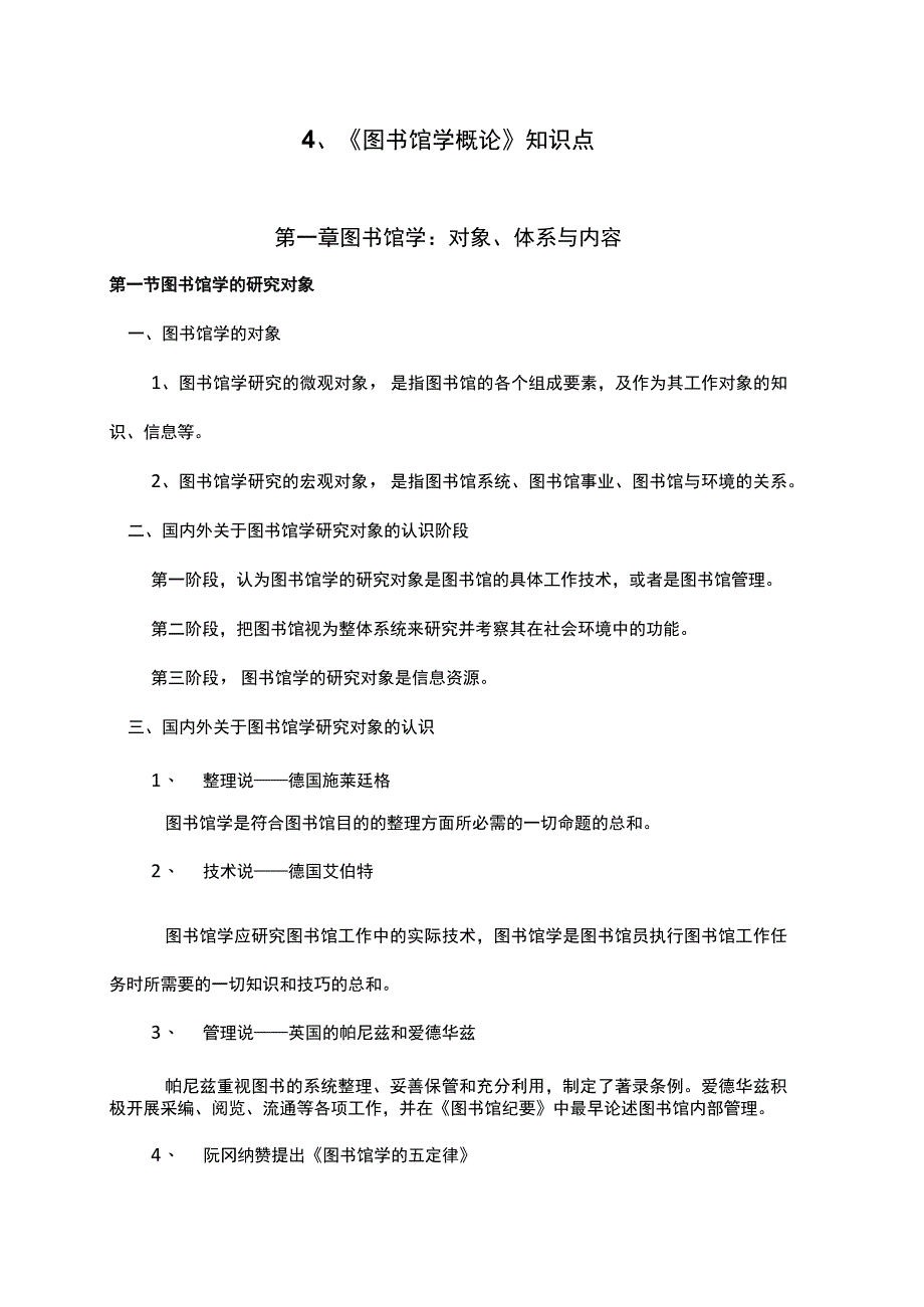 《图书馆学概论》知识点汇总.docx_第1页