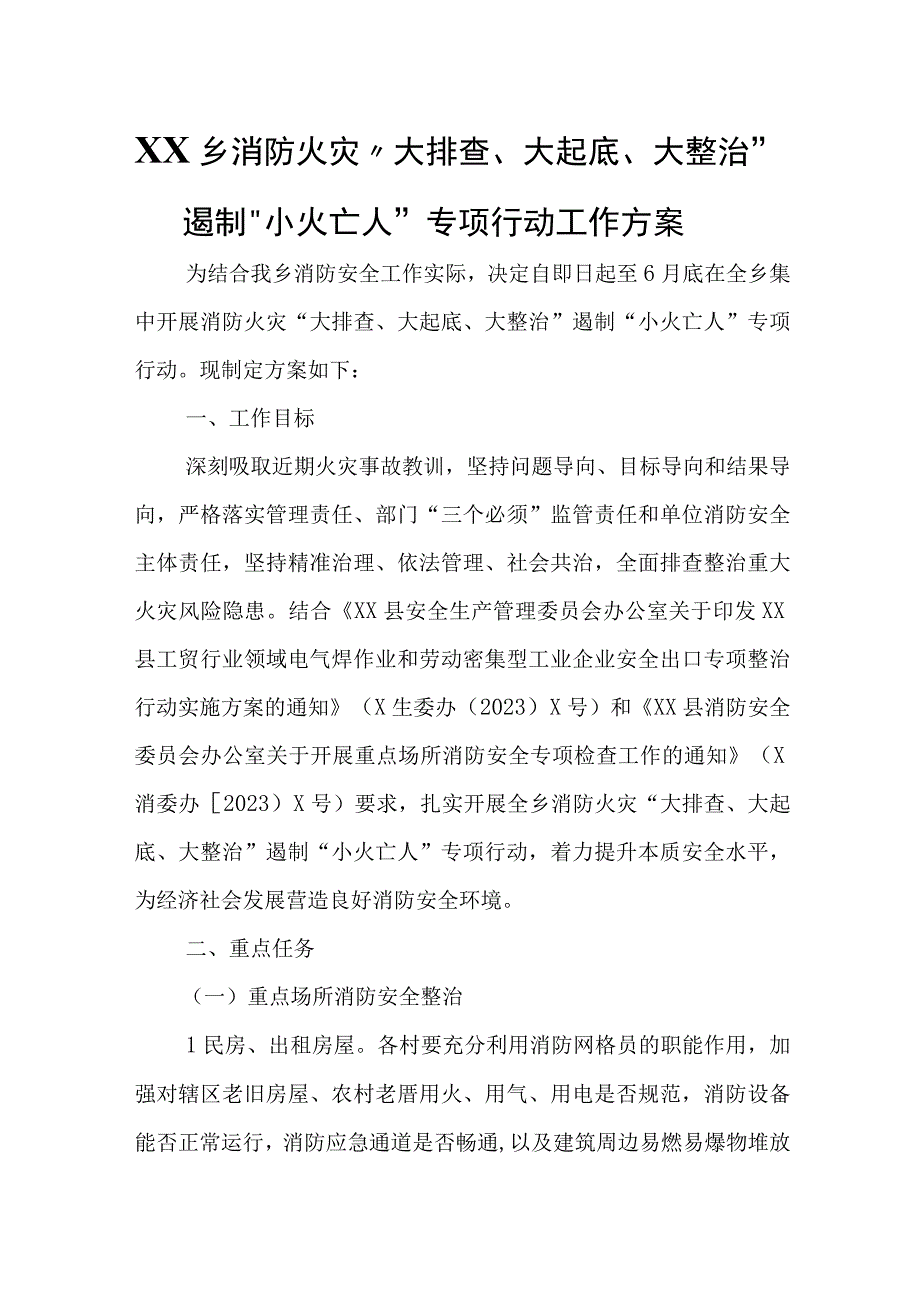 XX乡消防火灾“大排查、大起底、大整治” 遏制“小火亡人”专项行动工作方案.docx_第1页