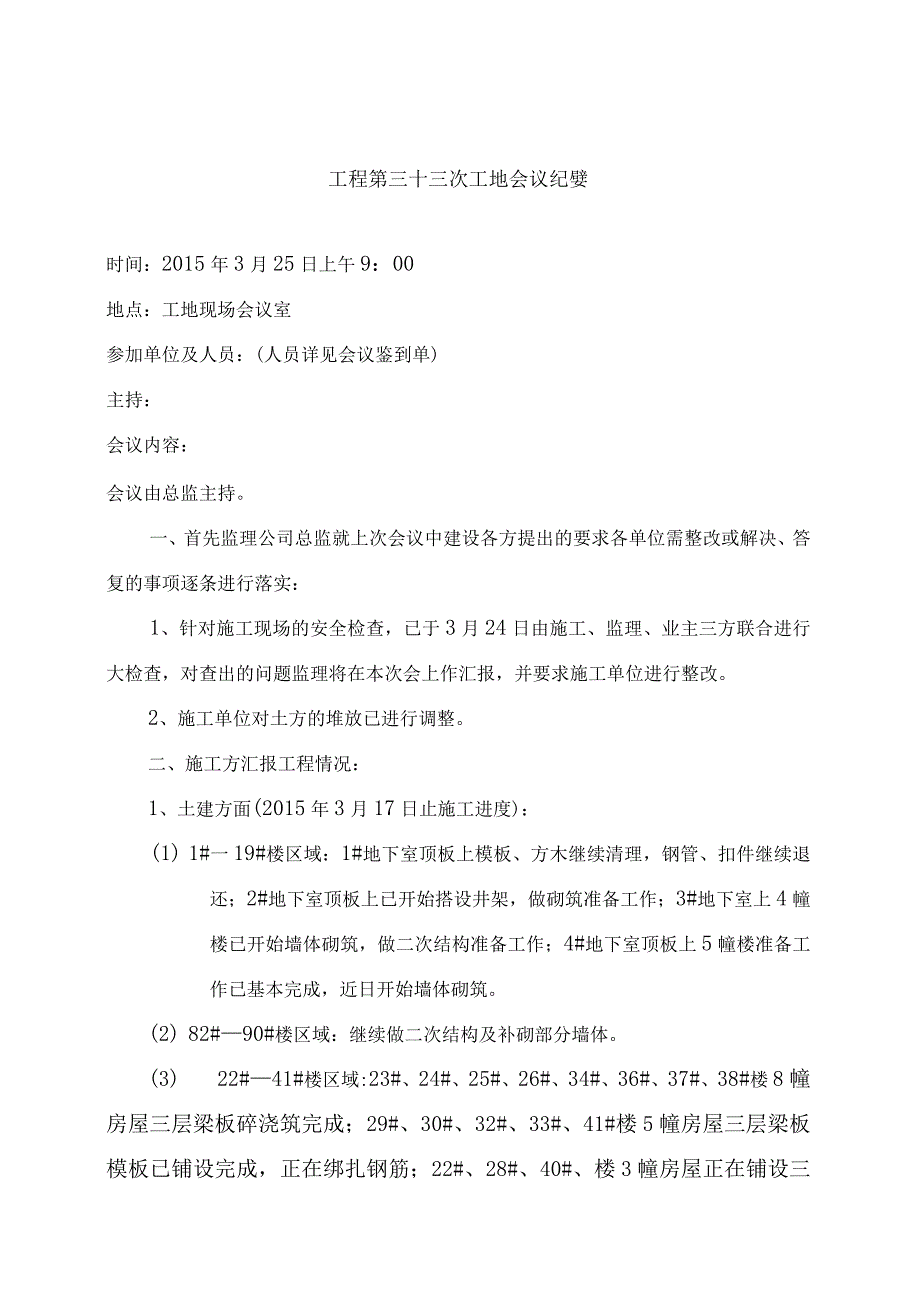 [监理资料]监理例会会议纪要(3).docx_第1页