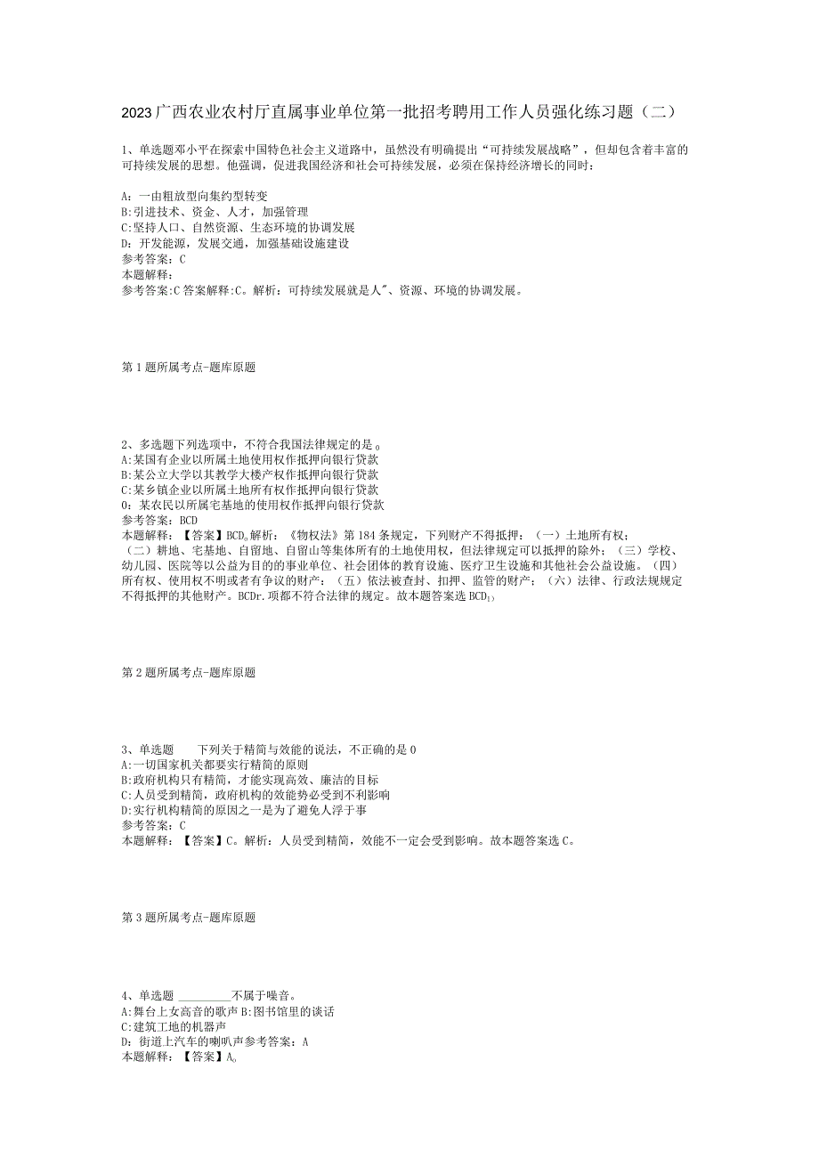 2023广西农业农村厅直属事业单位第一批招考聘用工作人员强化练习题(二).docx_第1页