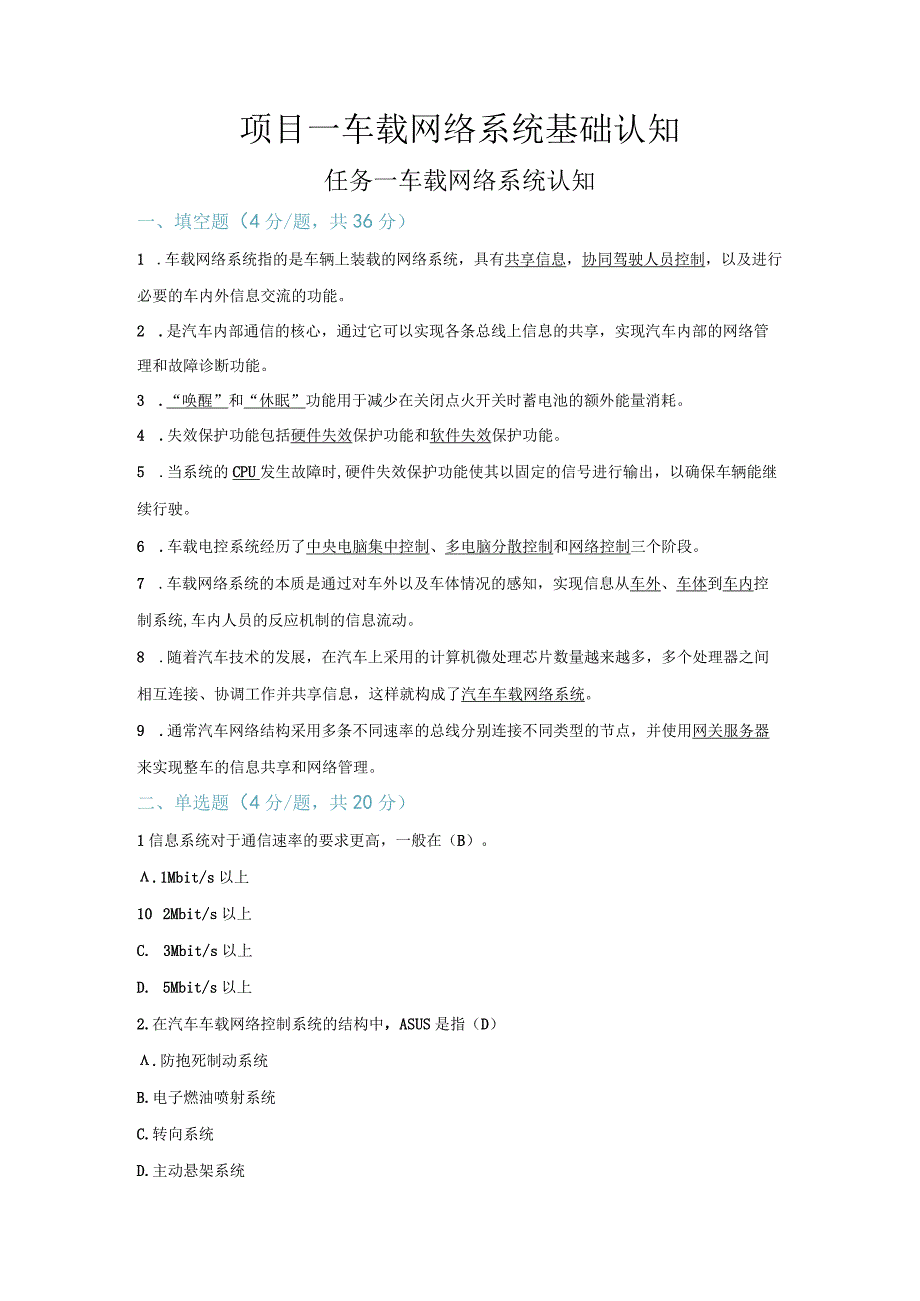 【习题】1-1 车载网络系统认知（教师版）.docx_第1页