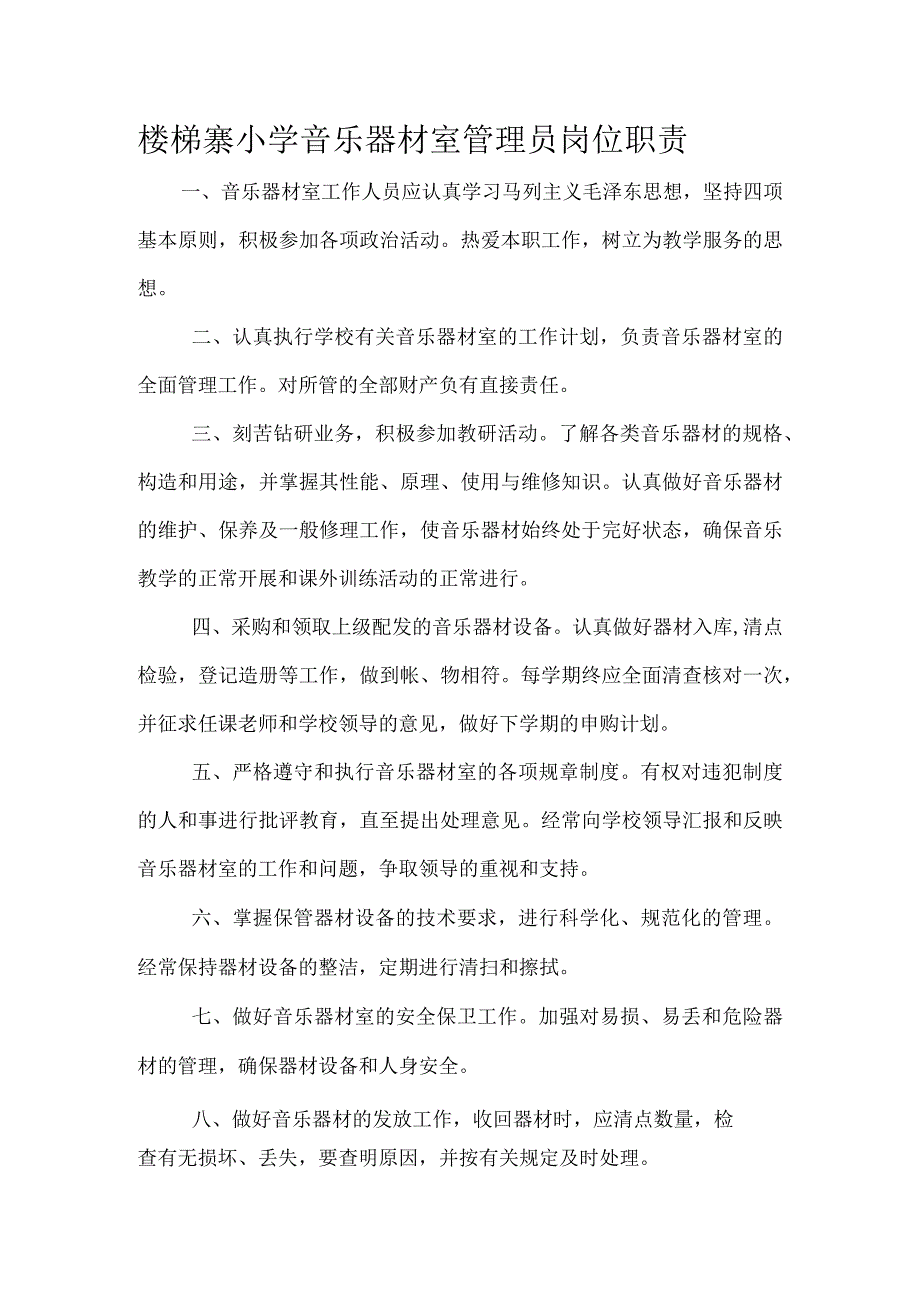 3.麻栗坡县楼梯寨小学音乐器材室职责.docx_第1页