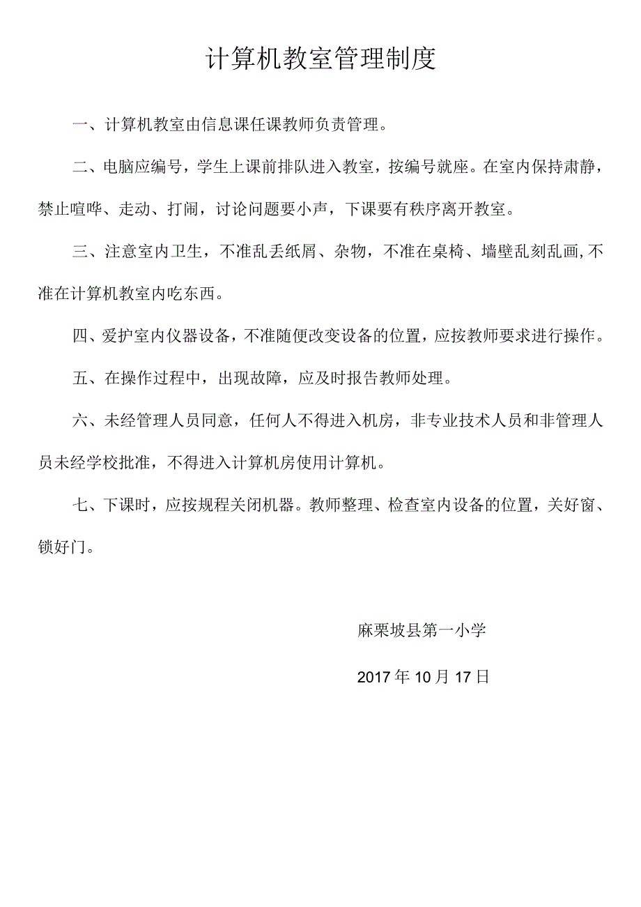 4.计算机教室管理制度.docx_第1页