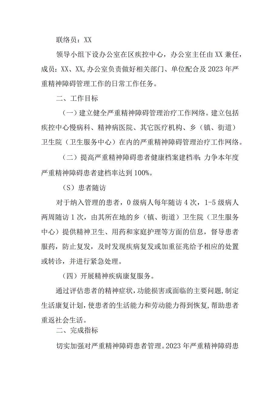 XX区2023年严重精神障碍管理治疗实施方案.docx_第2页