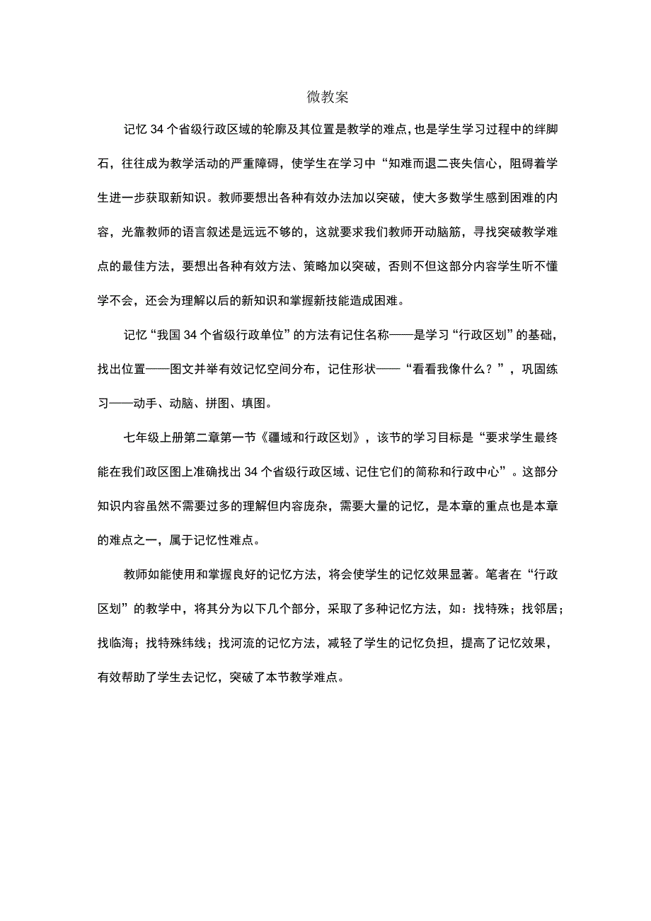 《记忆34个省级行政区域轮廓和位置》_微教案微课公开课教案教学设计课件.docx_第1页