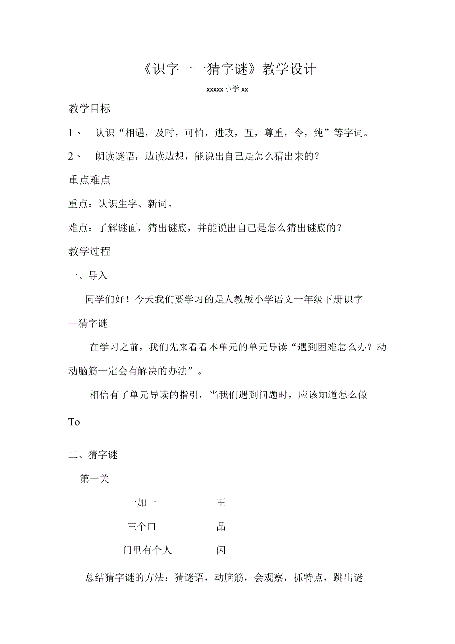 《识字——猜字谜》_教学设计微课公开课教案教学设计课件.docx_第1页