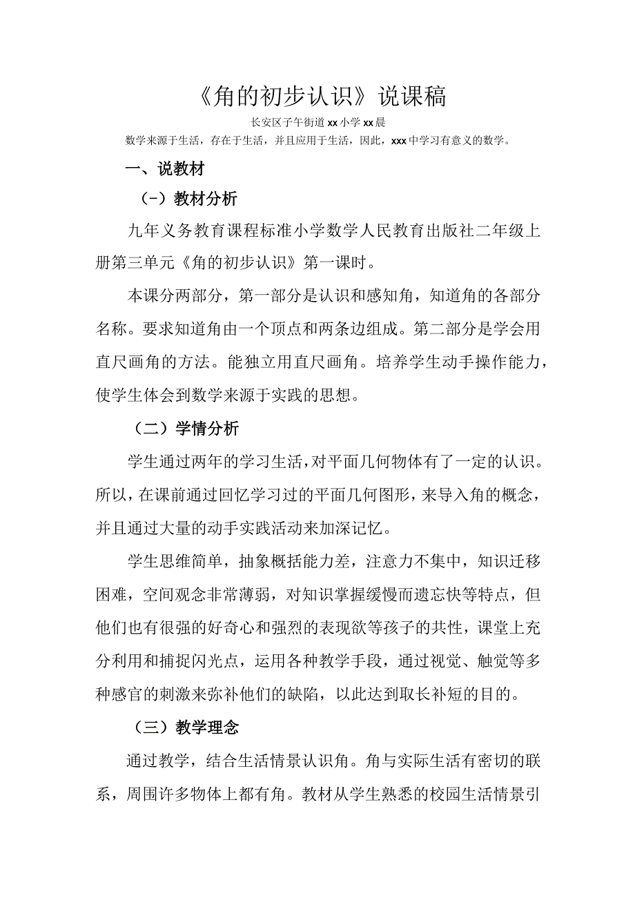 《角的初步认识》-x子午街道x小学-x_x子午街道x小学-x-说课稿微课公开课教案教学设计课件.docx_第1页