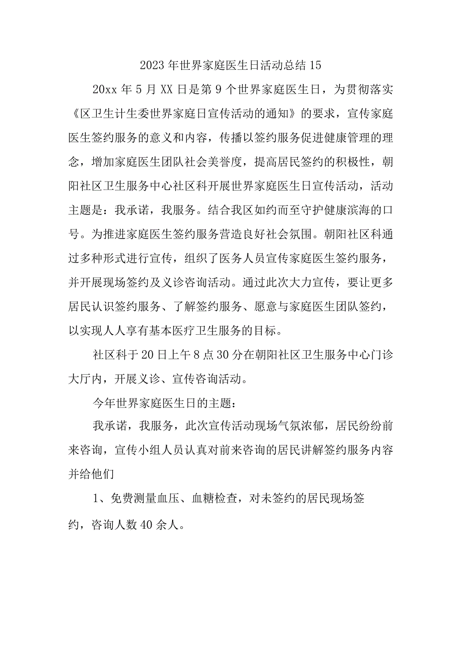 2023年世界家庭医生日活动总结15.docx_第1页