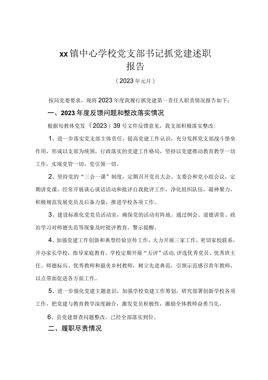 XX镇中心学校党支部书记抓党建述职报告 (2).docx_第1页