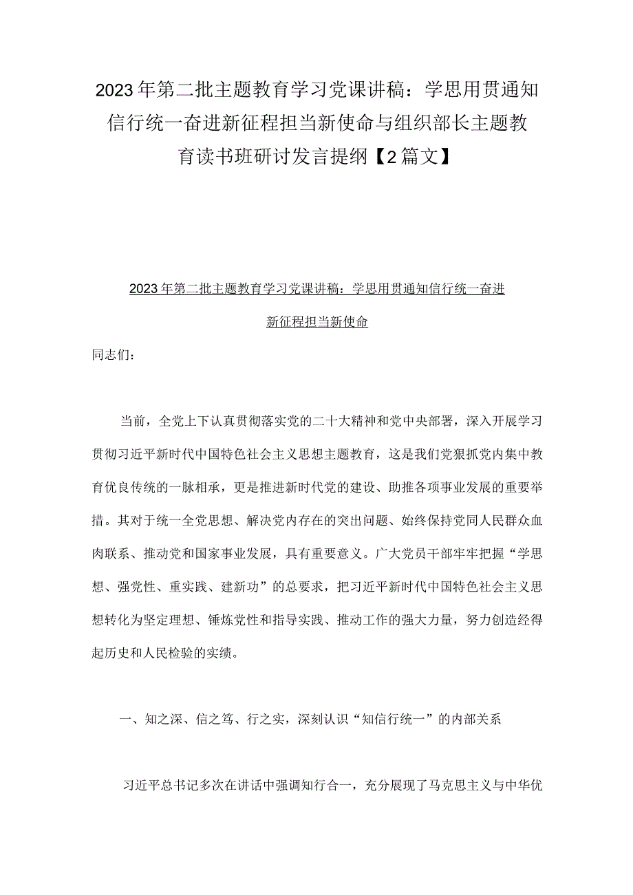 2023年第二批主题教育学习党课讲稿：学思用贯通知信行统一奋进新征程担当新使命与组织部长主题教育读书班研讨发言提纲【2篇文】.docx_第1页