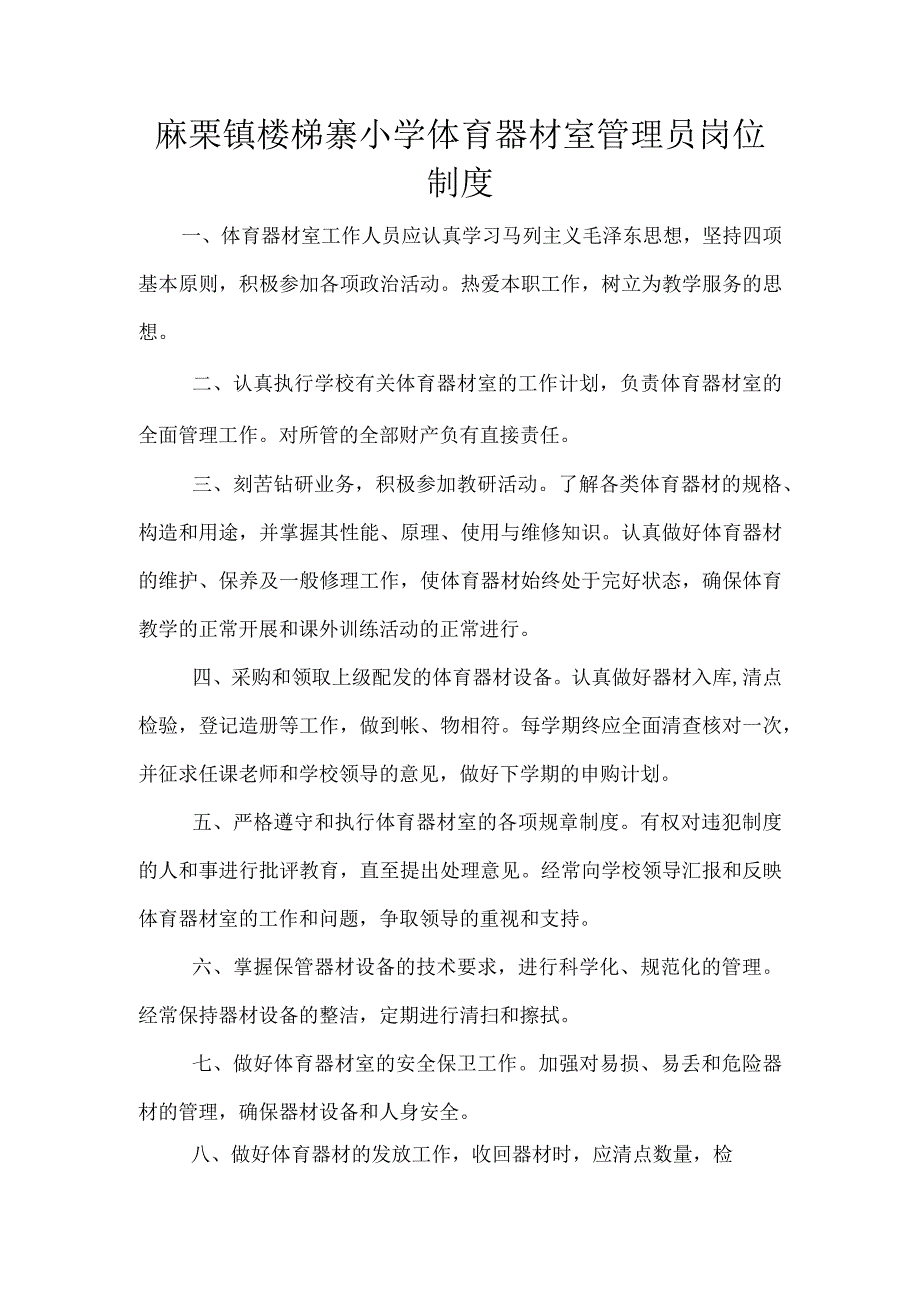 4.麻栗坡县楼梯寨小学体育器材室职责.docx_第1页