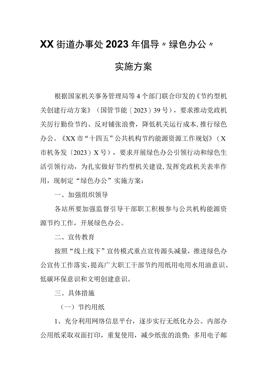 XX街道办事处2023年倡导“绿色办公”实施方案.docx_第1页