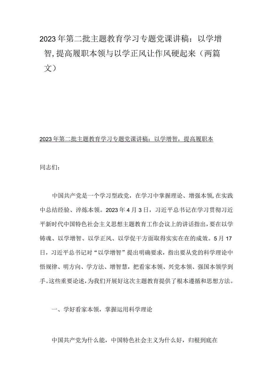 2023年第二批主题教育学习专题党课讲稿：以学增智提高履职本领与以学正风让作风硬起来（两篇文）.docx_第1页