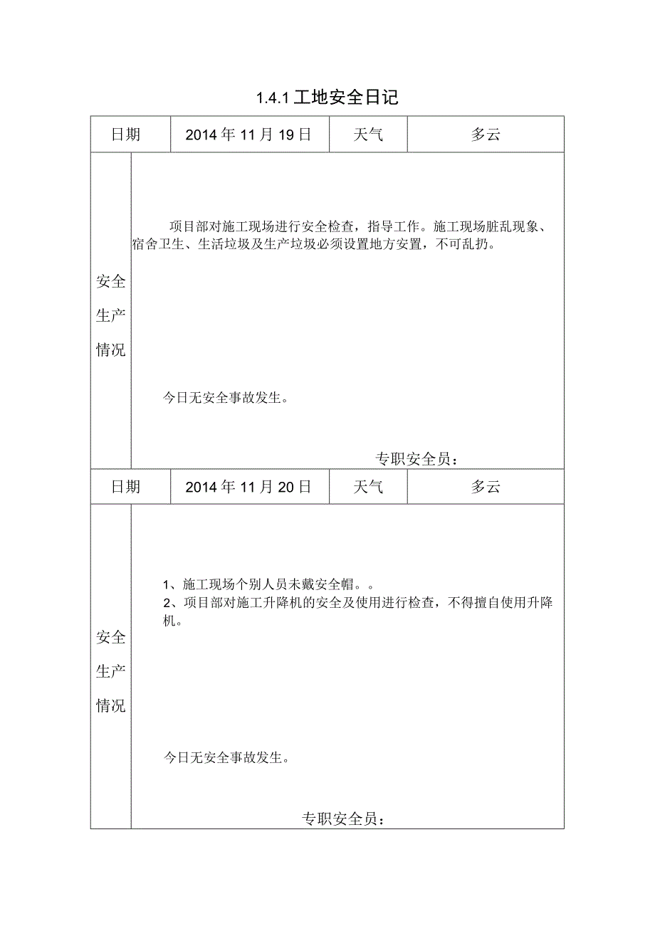 [施工资料]工地安全日记(7).docx_第1页