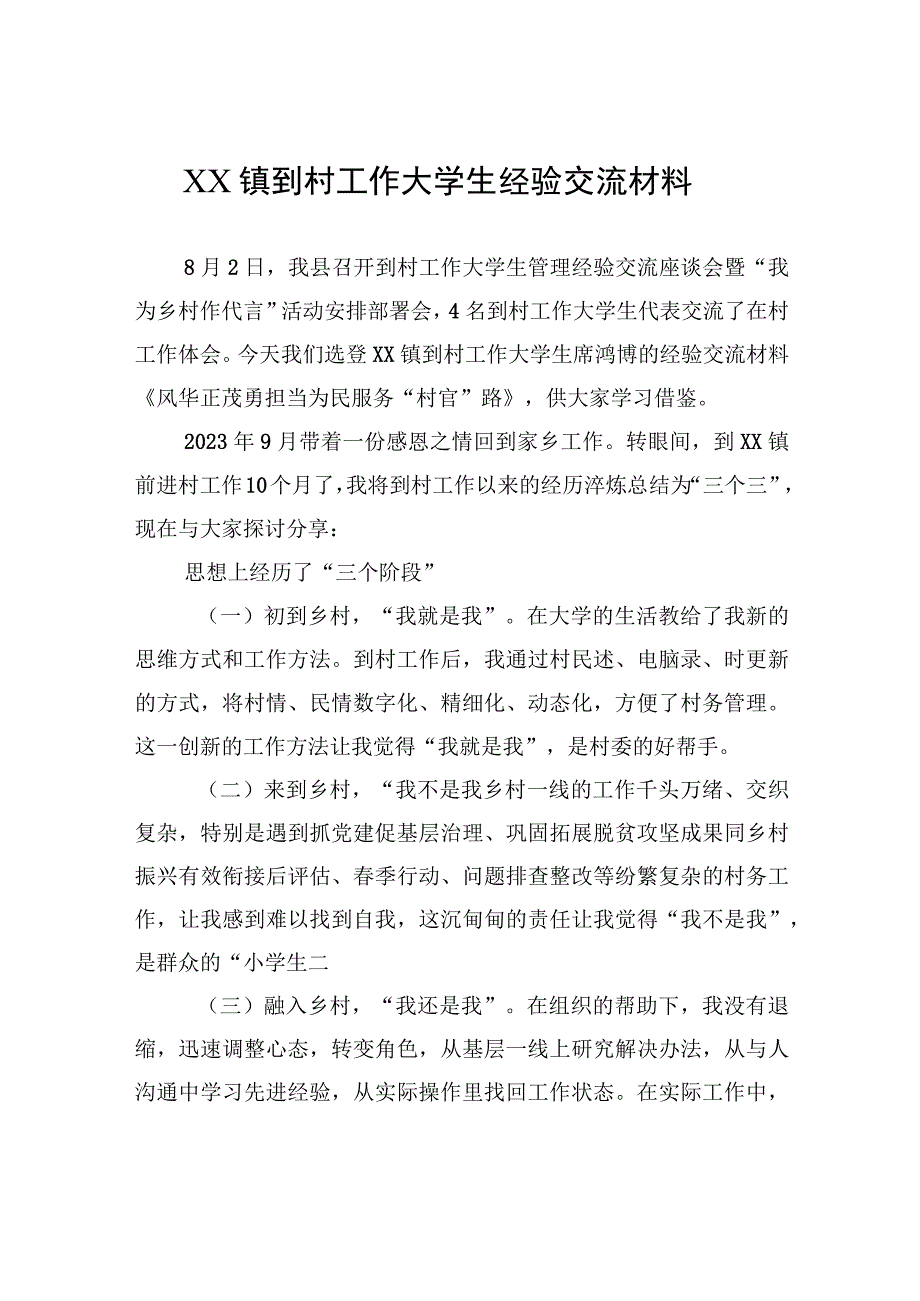 XX镇到村工作大学生经验交流材料（20230811）.docx_第1页