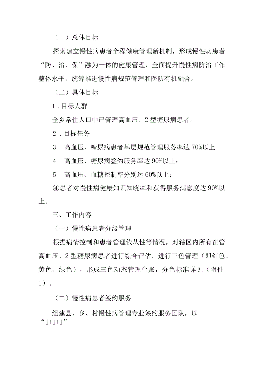 XX乡“提升慢性病健康管理服务助推医防融合新机制”工作实施方案.docx_第2页