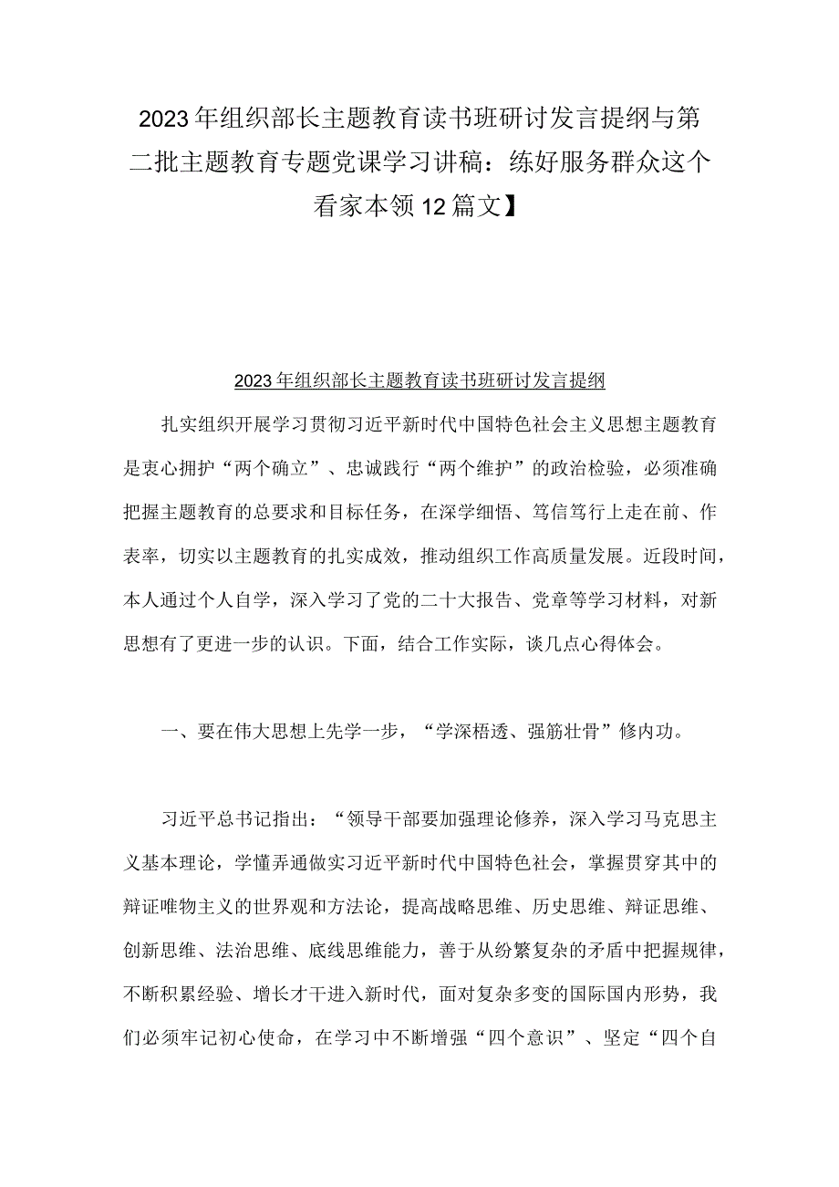 2023年组织部长主题教育读书班研讨发言提纲与第二批主题教育专题党课学习讲稿：练好服务群众这个看家本领【2篇文】.docx_第1页