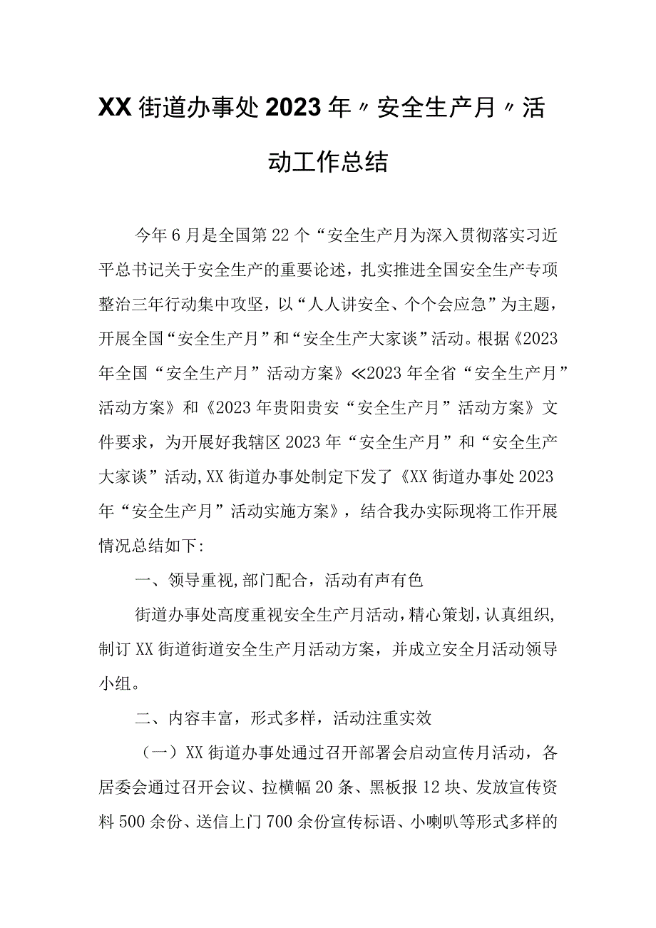 XX街道办事处2023年“安全生产月”活动工作总结.docx_第1页